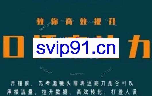 军越·高级口播合伙人课程（2024）