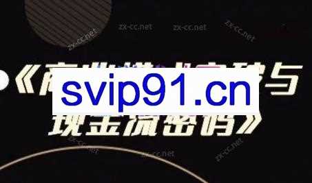 段老师·商业模式突破与现金流密码