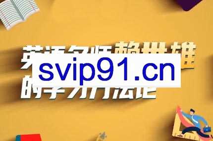 赖世雄讲英语·英语名师赖世雄的学习方法论