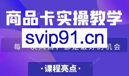 掘金电商学院·商品卡爆店实操教学