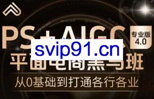 飞哥·PS+AIGC平面电商视觉黑马班
