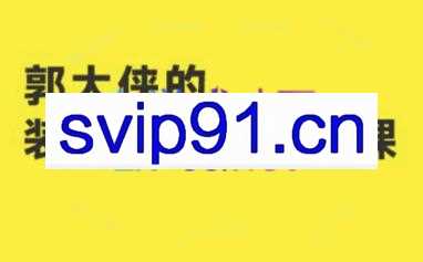 郭大侠的装修建材IP打造课