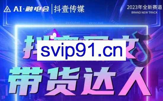 触电会·触电会抖音AI图文带货课程（更新24年1月）