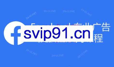 跨境小哥·Facebook广告投放菜鸟到老鸟系列课程