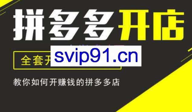 汇睿拼商学院·拼多多开店培训VIP课程【更新24年1月】