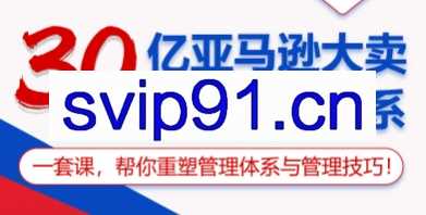 30亿亚马逊大卖团队管理体系