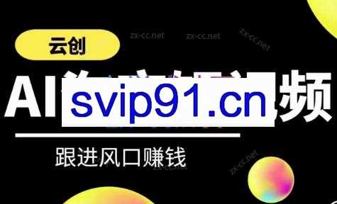 云创·AI淘宝短视频