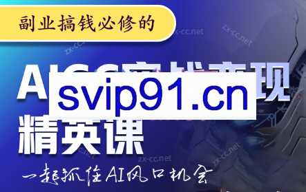 燕子老师·AIGC实战变现精英课