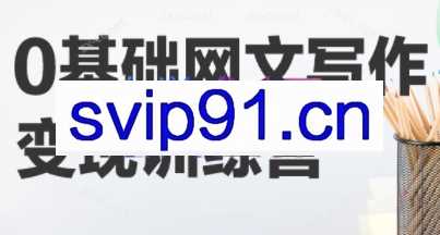 雀南飞·网文写作训练营