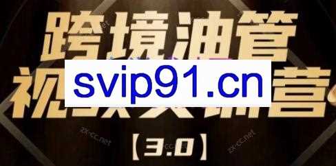 黑松与山·跨境油管视频YouTube实训营3.0