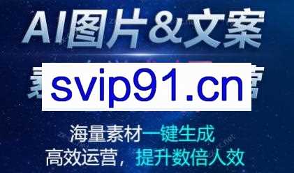 AI图片&文案素材生成训练营