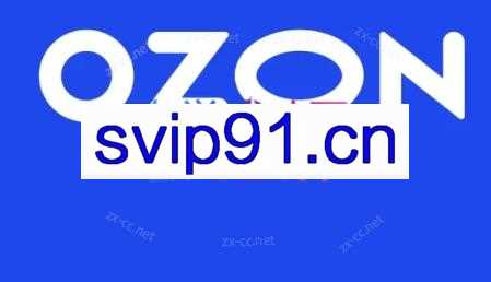 掘金电商·俄罗斯ozon跨境电商系列全套学习课程