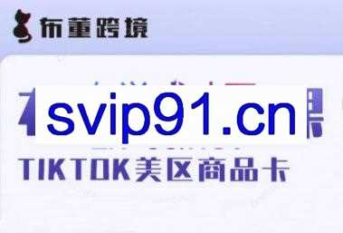 布董跨境·Tiktok商品卡线上课