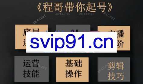 程哥带你起号运营型主播培训课AI起号
