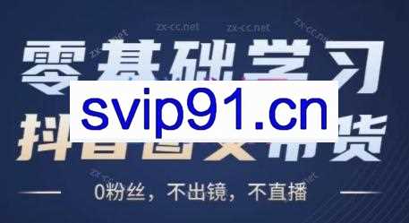 刘不落·图文带货0-1实操课