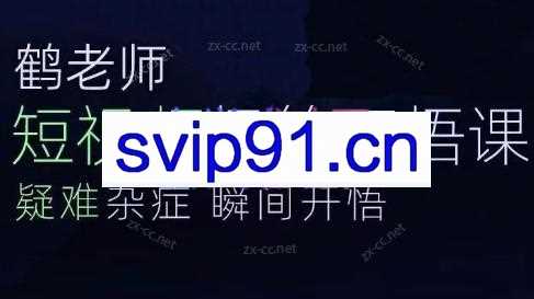 鹤老师·短视频极简开悟课
