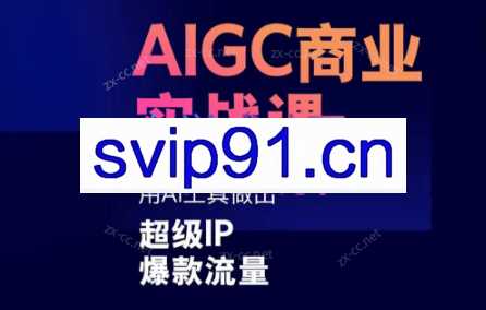 雷鹏老师·AIGC商业实战课