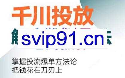 旋风·千川投放解密核心玩法