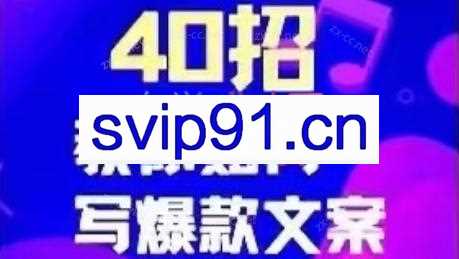 短视频运营婧姐·40招教你如何写爆款文案