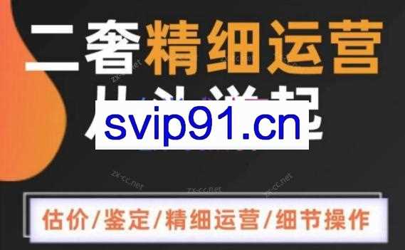 奢奢向上·二奢精细运营从头学起
