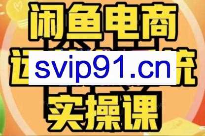 铁逸潇·闲鱼电商开店运营VIP实操课