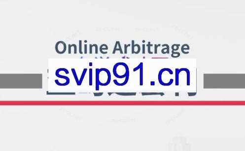 奶爸套利·亚马逊套利系列课程