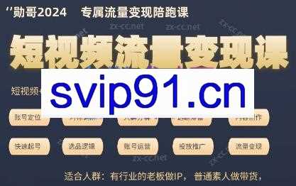 勋哥·短视频流量变现大课