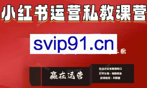 赢在运营·小红书IP变现运营私教课