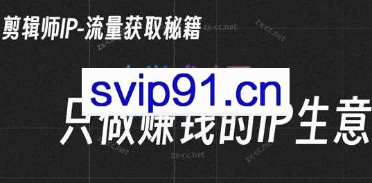 小钱老师·剪辑师个人ip流量思维与运营策略课