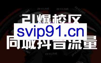 李校·15天引爆校区同城抖音流量