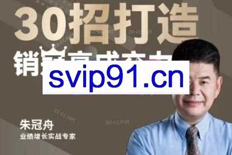 朱冠舟·30招打造销冠高成交力-企业管理精品视频课