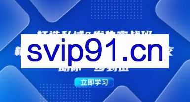 私域发售操盘手实战班