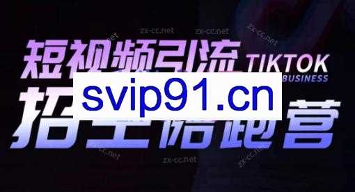 吴天老师·短视频引流招生陪跑营