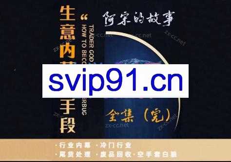 阿宋的故事·生意内幕与手段