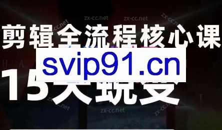 阿晖·全能剪辑高手训练营