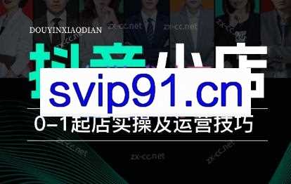 抖商学堂·抖音小店全系运营实战课（更新23年12月）
