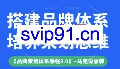 马克说品牌·品牌策划体系课程（3.0升级版）