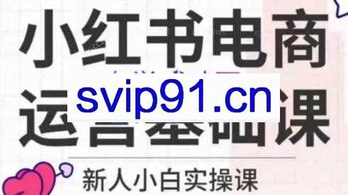 柒柒·小红书电商基础实操课
