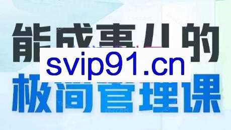 崔璀职场·能成事儿的极简管理课