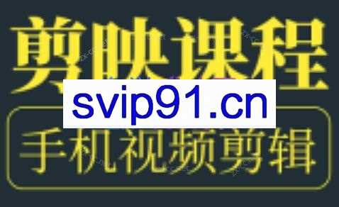 爆富团队·混剪基础教程