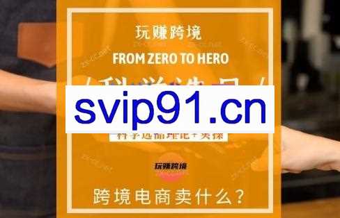 跨境大师兄·科学选品大课（理论+实操）