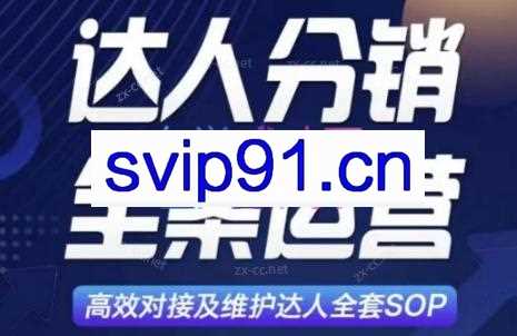 小卒·达人分销及维护全案SOP实战运营