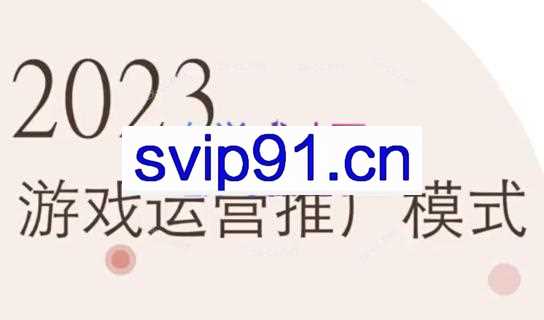手游孵化商学院·2023手游运营推广模式