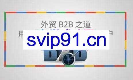 麦克王·外贸B2B大客户开发转化全流程