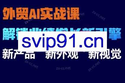 张老师·外贸AI实战课-解锁业绩增长新引擎
