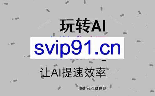 上进·自媒体人的AI写作课