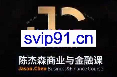 陈杰森商业与金融课·超硬核创业实战落地方案（完整版）