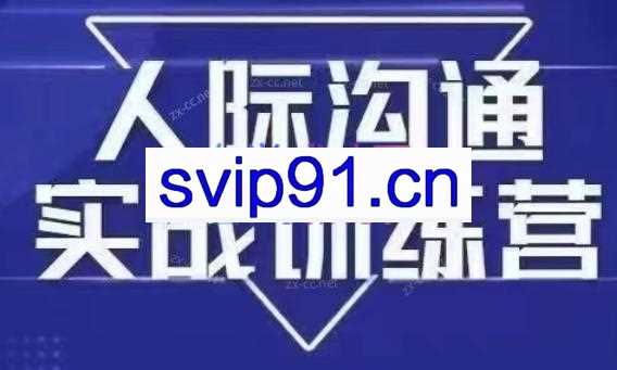 大成老师·没废话的人际沟通课