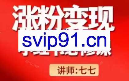 七七老师·小红书涨粉变现必修课