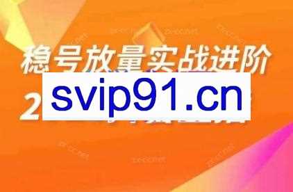 阿政·稳定放量实战进阶—2024抖音直播
